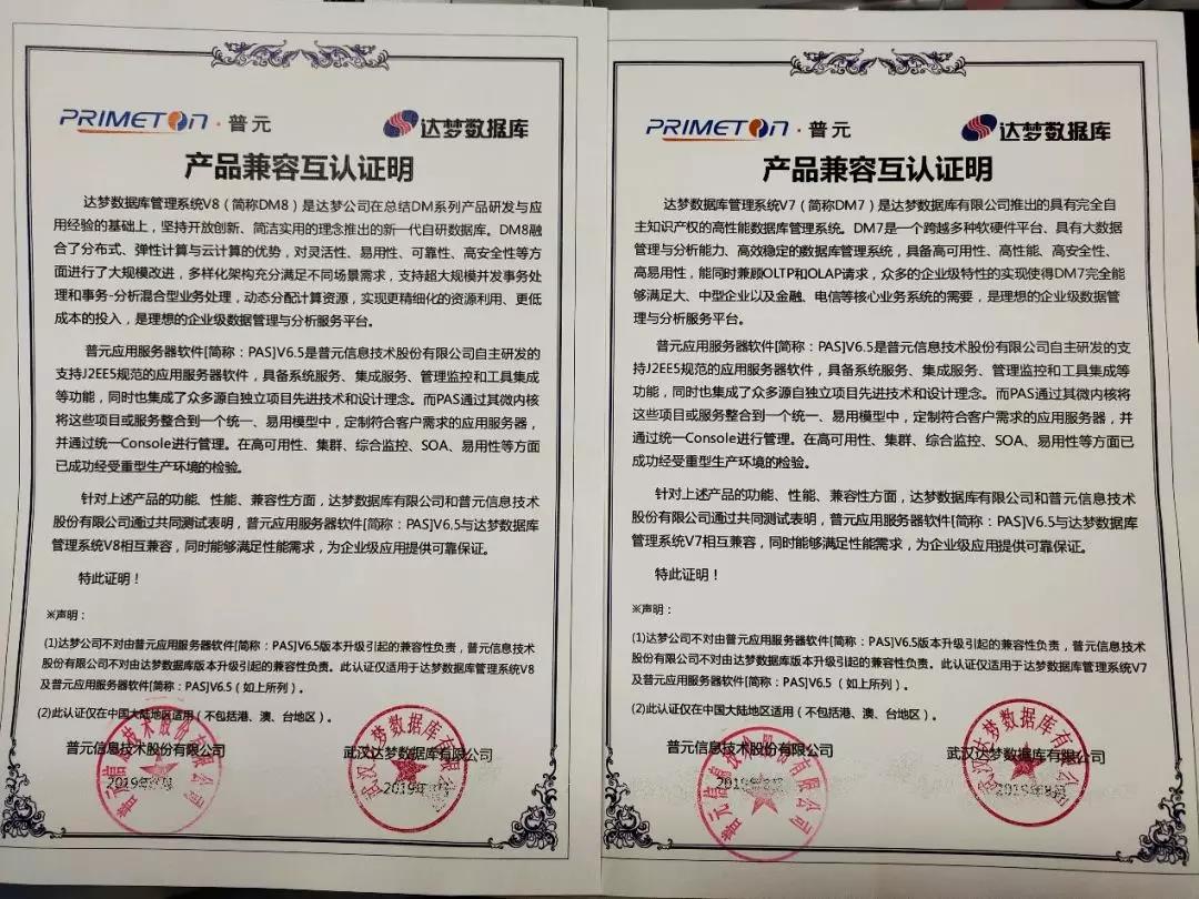 合作助推数字化转型，达梦数据库与普元完成兼容认证